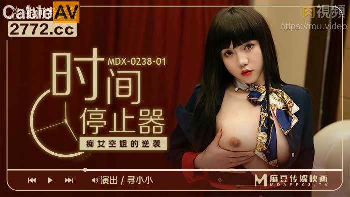 MDX0238-1 時間停止器 癡女空姐的逆襲 尋小小}