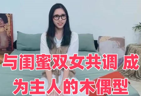 与闺蜜双女共调 成为主人的木偶型}