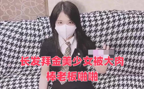 长发拜金美少女被大肉棒老板啪啪}