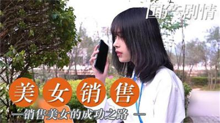 美女销售的成功之路}