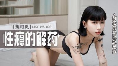 MKYWS003 前任的鸡巴总是香  玥可岚}