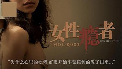 MDL0001 女（性）瘾者}