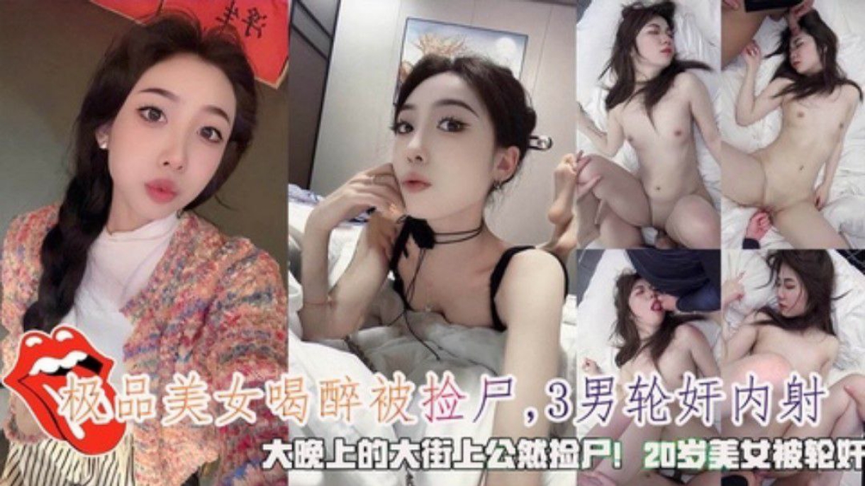 极品美女大晚上的喝醉被3男公然捡尸轮奸内射}