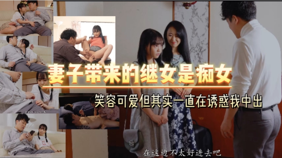 妻子带来的继女是痴女笑容可爱但其实一直在诱惑我中出}