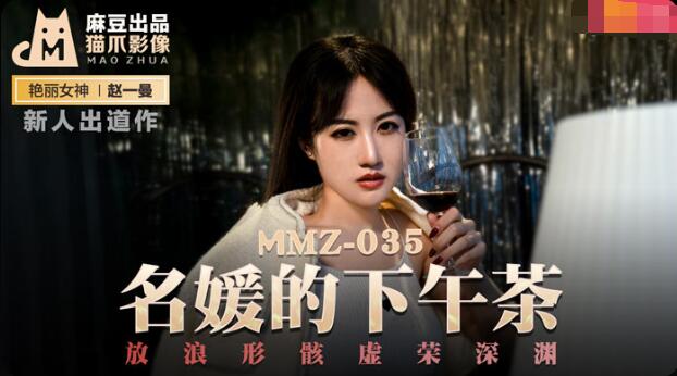 MMZ035 名媛的下午茶 新人女優 趙一曼}