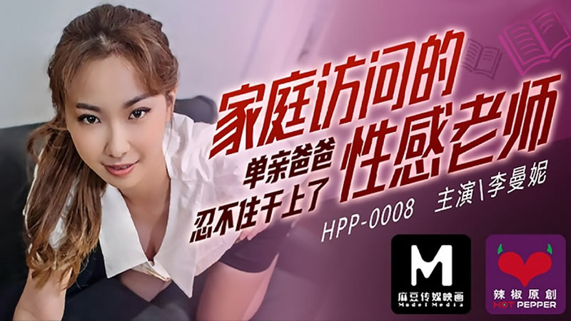 HPP0008 家庭訪問的性感老師 李曼妮}