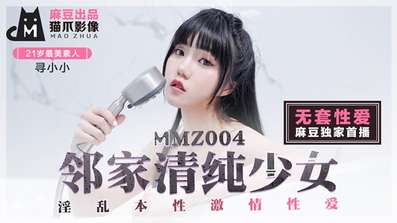 MMZ004 鄰家清純少女 尋小小}