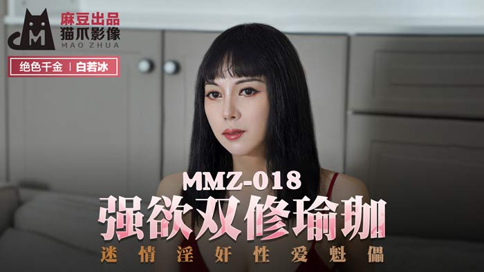 MMZ018 強欲雙修瑜珈 白若冰 杜鵑}