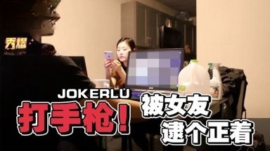 男友看A片打手枪.被女友逮个正着 秀煜}