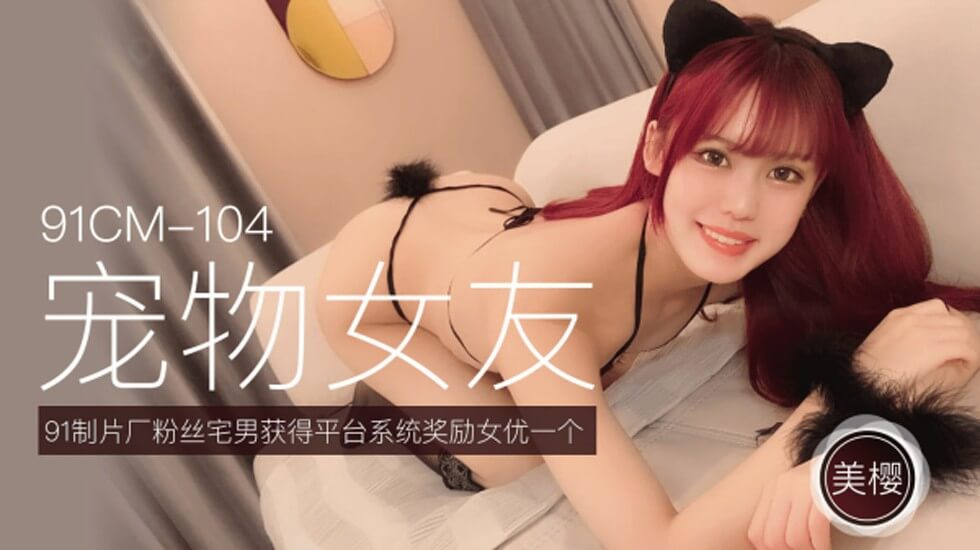 CUS-254 宠物女友 美樱}