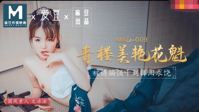 MAD009 青楼美艳花魁 被诱骗强干到挥泪求饶 文冰冰}