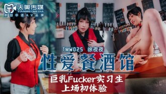 TMW025 性爱餐酒馆 巨乳fucker实习生上场初体验 蒋佑怡}