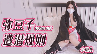 QQOG017 弥豆子遭潜规则 小敏儿}