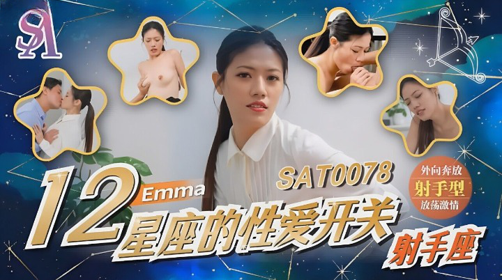 SAT0078 十二星座的性爱开关-射手座 艾玛}