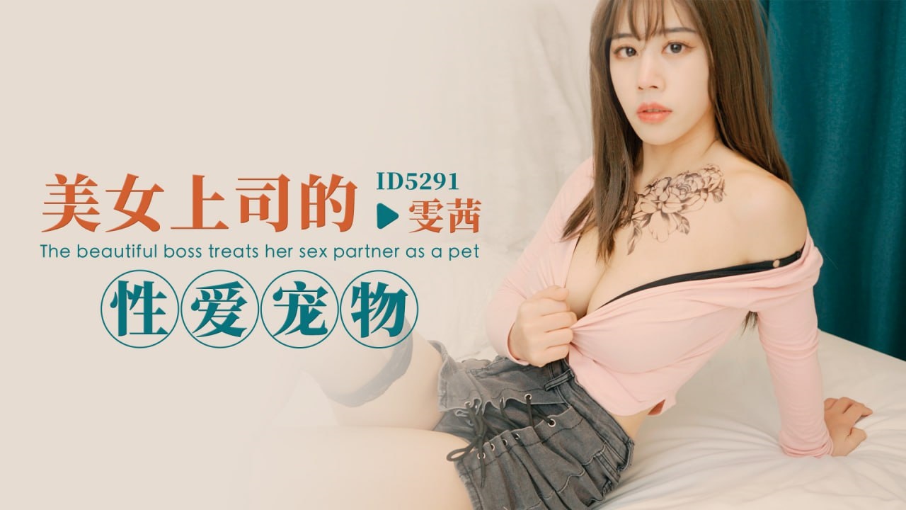 CUS-1708 美女上司的性爱宠物 雯茜}