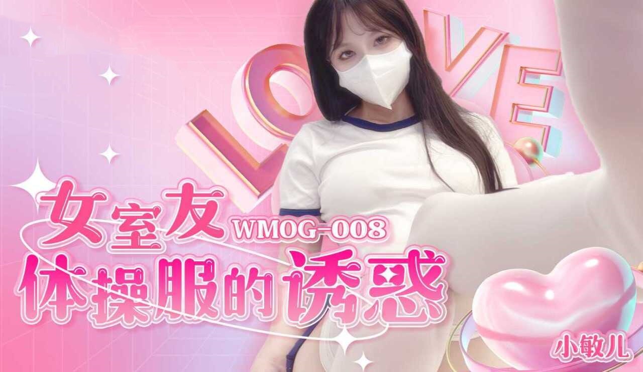 WMOG008 女室友体操服的诱惑 小敏儿}