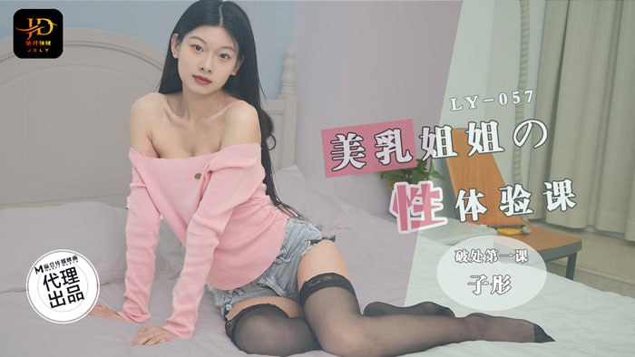 LY057 美乳姐姐的性体验课 破处第一课 子彤}