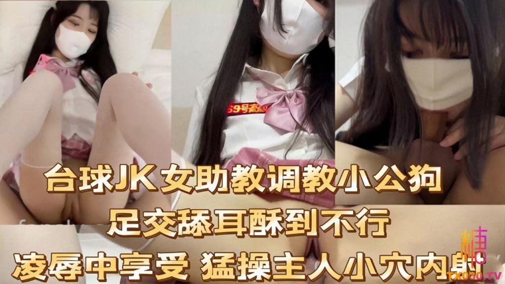 【JK制服】台球JK女助教调教小公狗足交舔耳酥到不行凌辱中享受 猛操主人小穴内射}