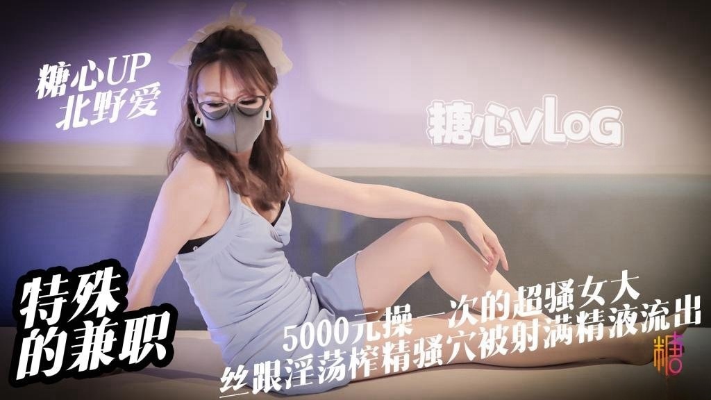 【兼职女大】特殊的兼职 5000元操一次的女大是什么体验 丝跟淫荡女大淫穴榨精 骚穴被射满精液流出 北野爱}