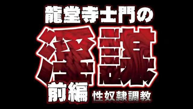 龙堂寺士门の淫谋前编性奴隷调教}