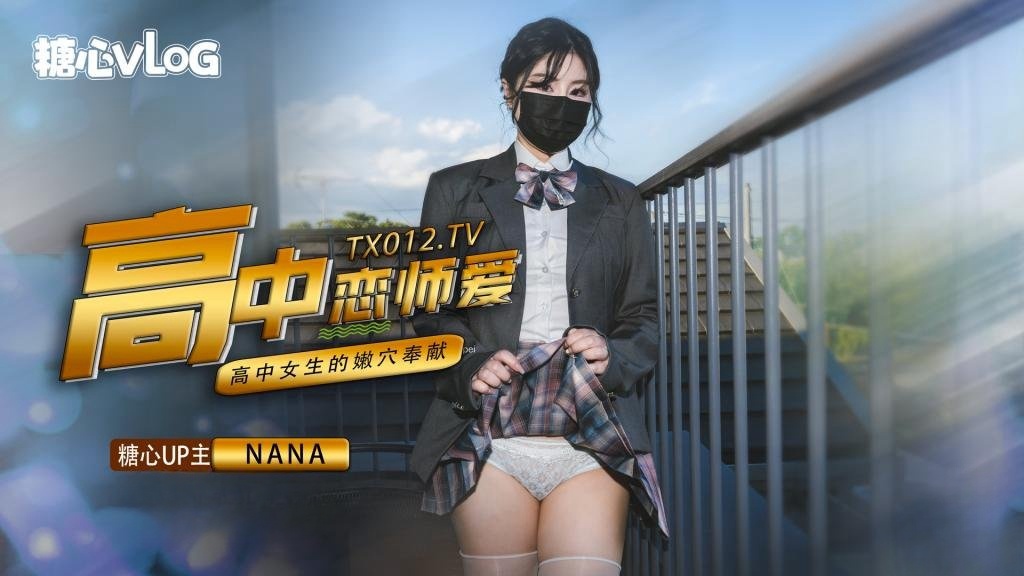 【九月最新番】NANA-女高中生与老师的纯爱故事}